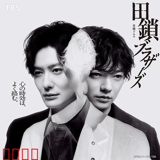 田锁兄弟：宿命对决